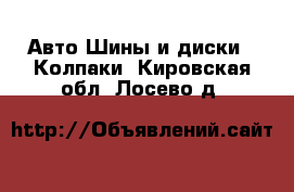 Авто Шины и диски - Колпаки. Кировская обл.,Лосево д.